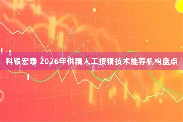 科银宏泰 2026年供精人工授精技术推荐机构盘点