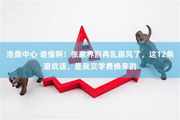 浩鼎中心 谁懂啊！张家界别再乱跟风了，这12条避坑话，是我交学费换来的