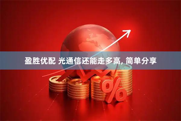 盈胜优配 光通信还能走多高, 简单分享