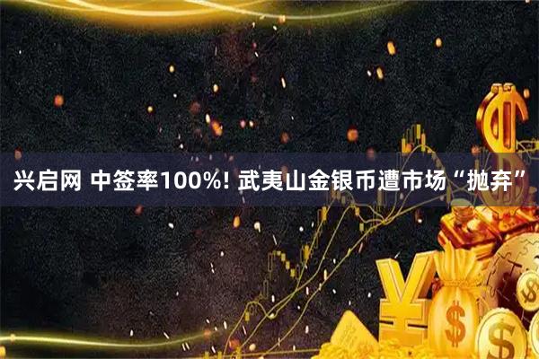 兴启网 中签率100%! 武夷山金银币遭市场“抛弃”