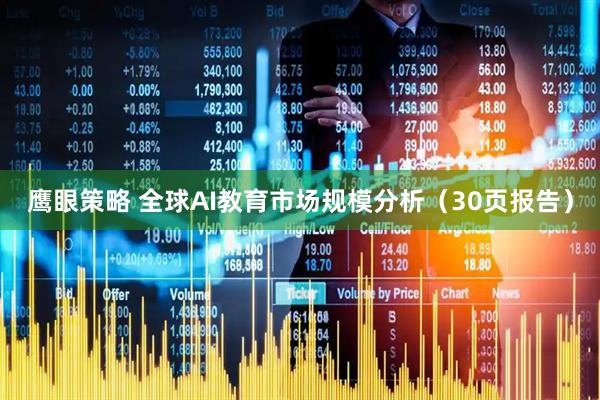 鹰眼策略 全球AI教育市场规模分析（30页报告）