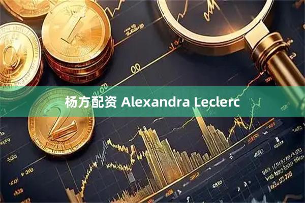 杨方配资 Alexandra Leclerc