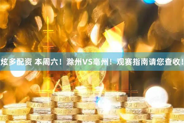 炫多配资 本周六！滁州VS亳州！观赛指南请您查收！