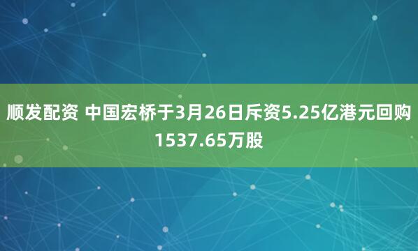 顺发配资 中国宏桥于3月26日斥资5.25亿港元回购1537.65万股