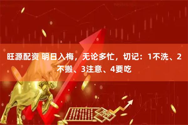 旺源配资 明日入梅，无论多忙，切记：1不洗、2不搬、3注意、4要吃