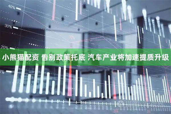 小熊猫配资 告别政策托底 汽车产业将加速提质升级